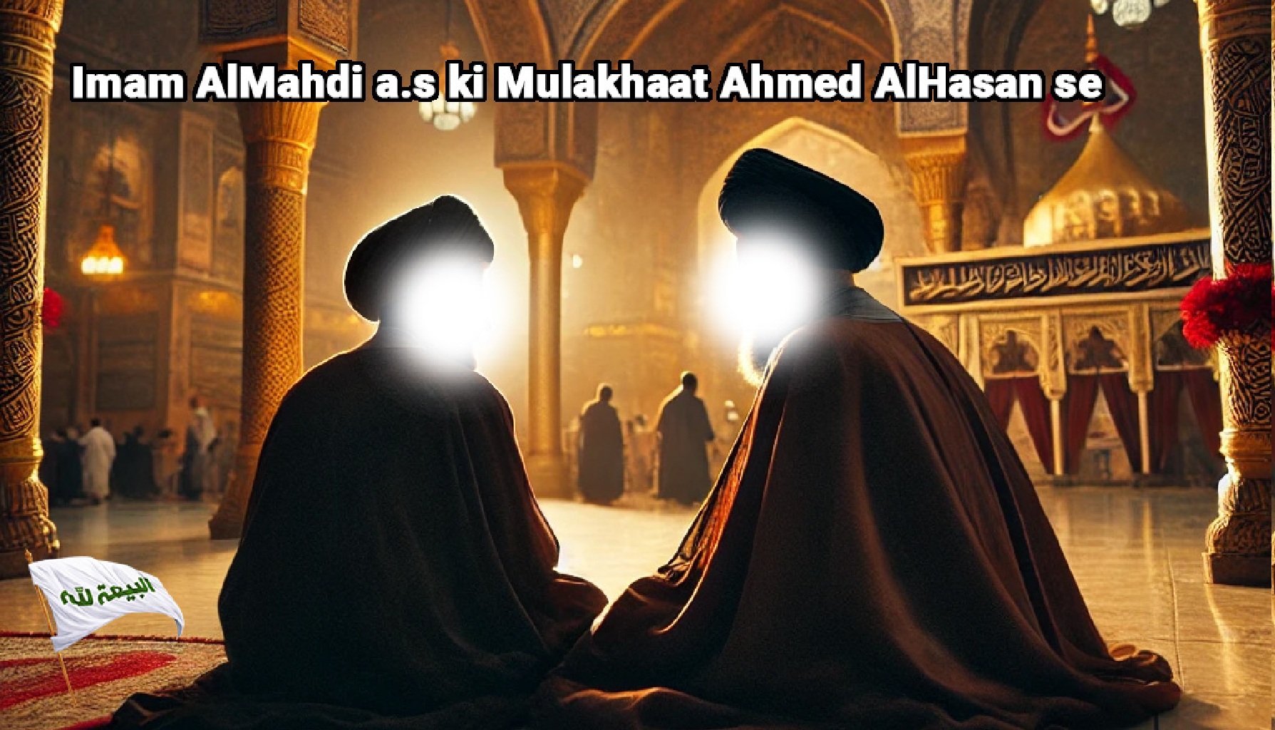 Imam AlMahdi ki mulakhat Ahmed AlHasan se