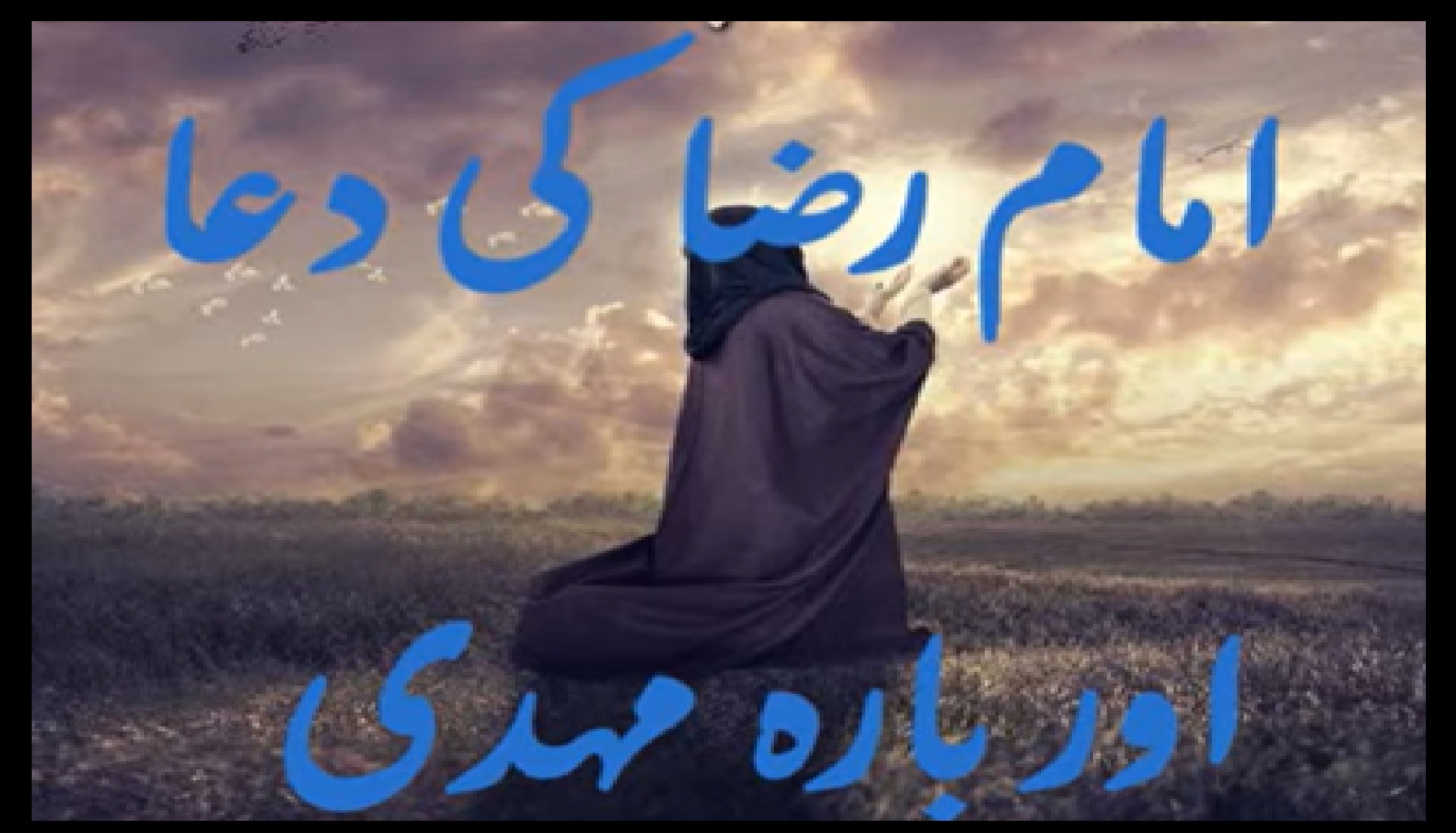 Imam Raza ki dua